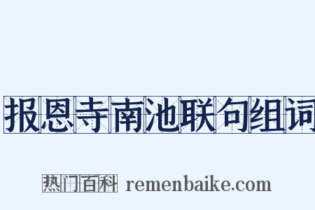 报恩寺南池联句组词是什么意思的图片